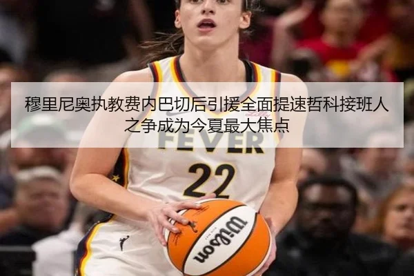 穆里尼奥执教费内巴切后引援全面提速哲科接班人之争成为今夏最大焦点