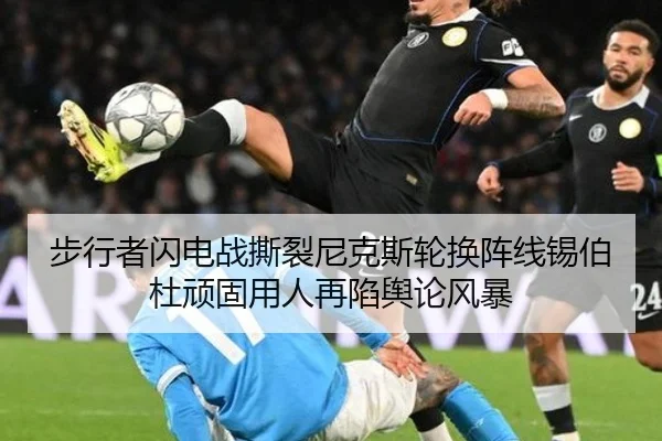 步行者闪电战撕裂尼克斯轮换阵线锡伯杜顽固用人再陷舆论风暴
